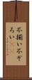 不揃い Scroll