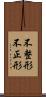 不整形 Scroll