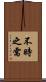 不時之需 Scroll