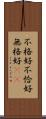 不格好 Scroll
