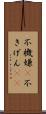 不機嫌(P) Scroll