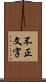 不正文字 Scroll