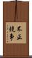 不正競争 Scroll