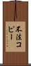 不法コピー Scroll