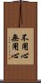 不用心 Scroll