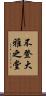 不登大雅之堂 Scroll