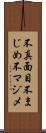 不真面目 Scroll