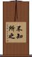 不知所之 Scroll