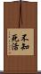 不知死活 Scroll