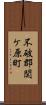 不破郡関ケ原町 Scroll