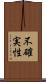 不確実性 Scroll