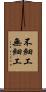 不細工 Scroll