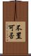 不置可否 Scroll