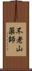 不老山薬師 Scroll