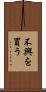 不興を買う Scroll