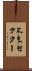 不良セクター Scroll