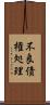 不良債権処理 Scroll