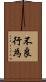 不良行為 Scroll