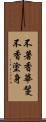 不著香華鬘不香塗身 Scroll