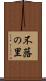 不蕗の里 Scroll