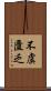 不虞匱乏 Scroll