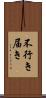 不行き届き Scroll