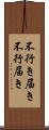 不行き届き Scroll