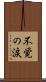 不覚の涙 Scroll