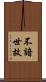不諳世故 Scroll