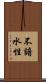 不諳水性 Scroll
