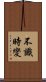 不識時變 Scroll