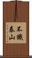 不識泰山 Scroll