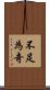 不足為奇 Scroll