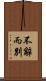 不辭而別 Scroll