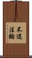 不退法輪 Scroll