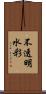 不透明水彩 Scroll
