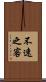 不速之客 Scroll