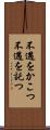 不遇をかこつ Scroll