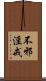 不邪淫戒 Scroll
