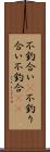 不釣合い(P) Scroll
