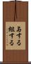 与する Scroll