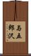与五郎沢 Scroll