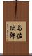 与佐次郎 Scroll