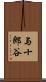 与十郎谷 Scroll