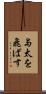 与太を飛ばす Scroll