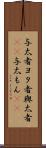 与太者 Scroll
