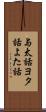 与太話 Scroll