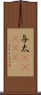 与太(ateji) Scroll