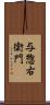 与惣右衛門 Scroll