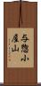 与惣小屋山 Scroll